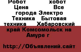 Робот hobot 188 хобот › Цена ­ 16 890 - Все города Электро-Техника » Бытовая техника   . Хабаровский край,Комсомольск-на-Амуре г.